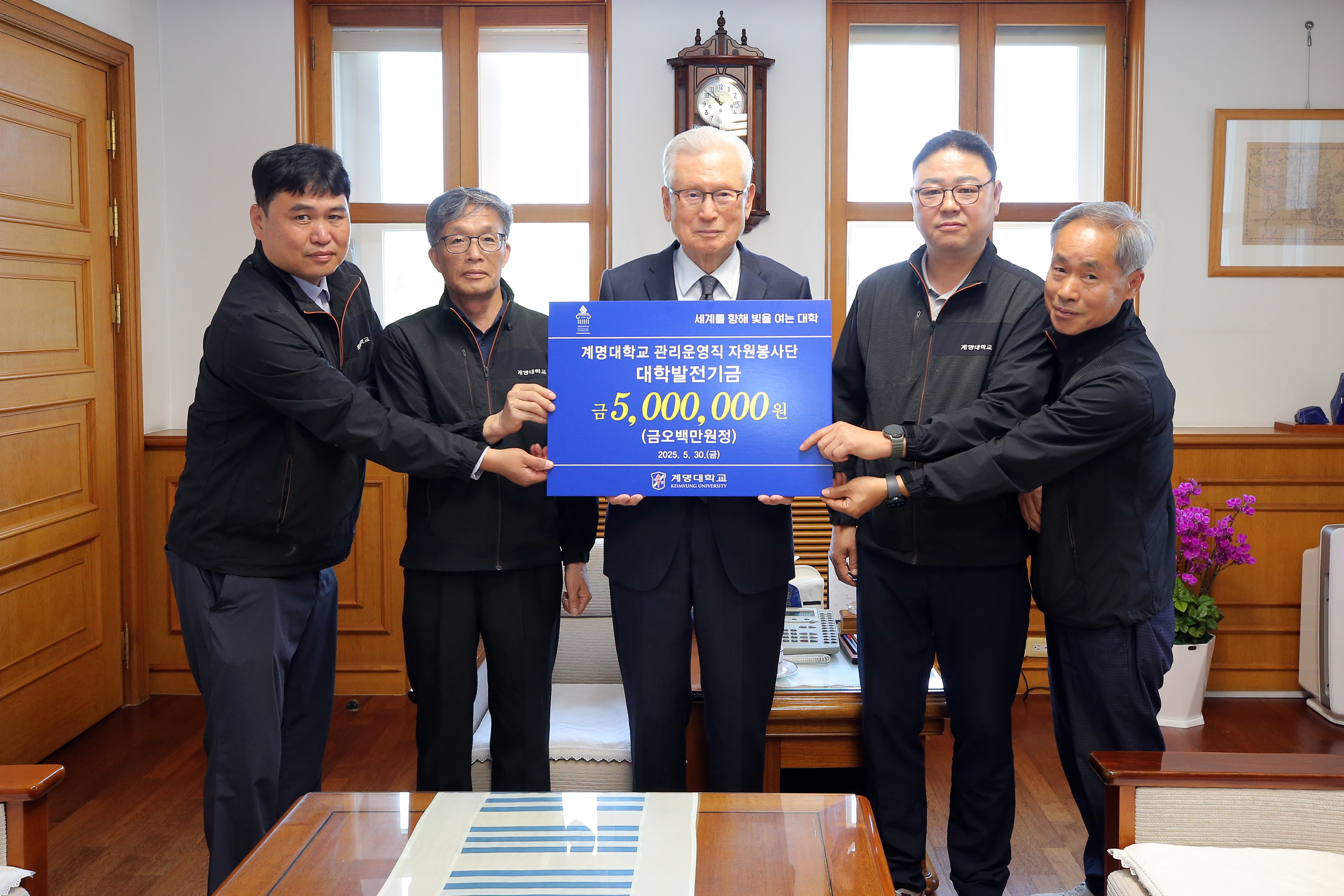 [2025. 5. 30.(금)] 계명대학교 관리운영직 자원봉사단 발전기금 전달식 개최