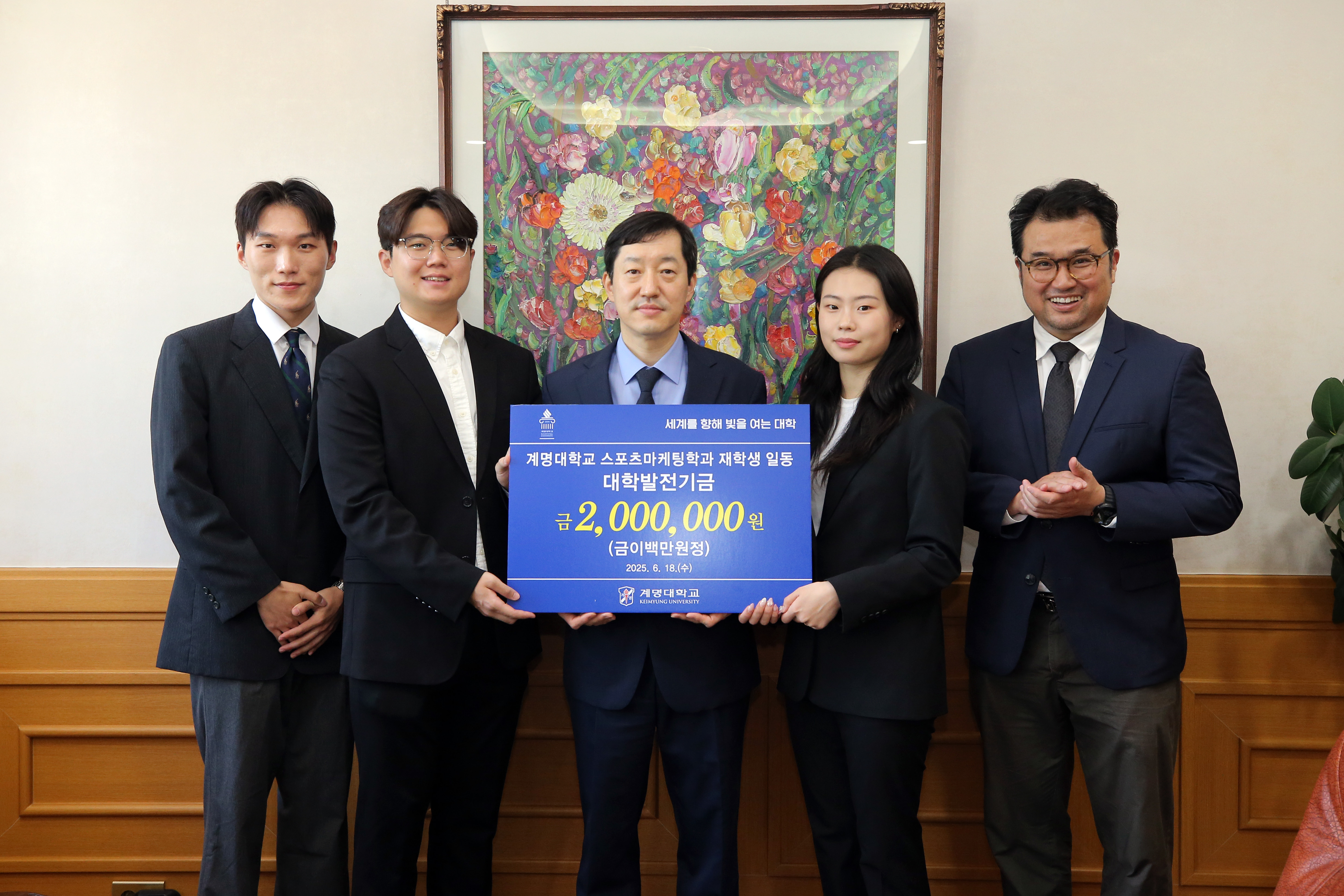 [2025. 6. 18.(수)] 계명대학교 스포츠마케팅학과 발전기금 전달식 개최